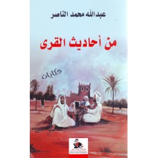 من أحاديث القرى